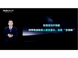 奧克斯中央空調創造新的室內健康環境